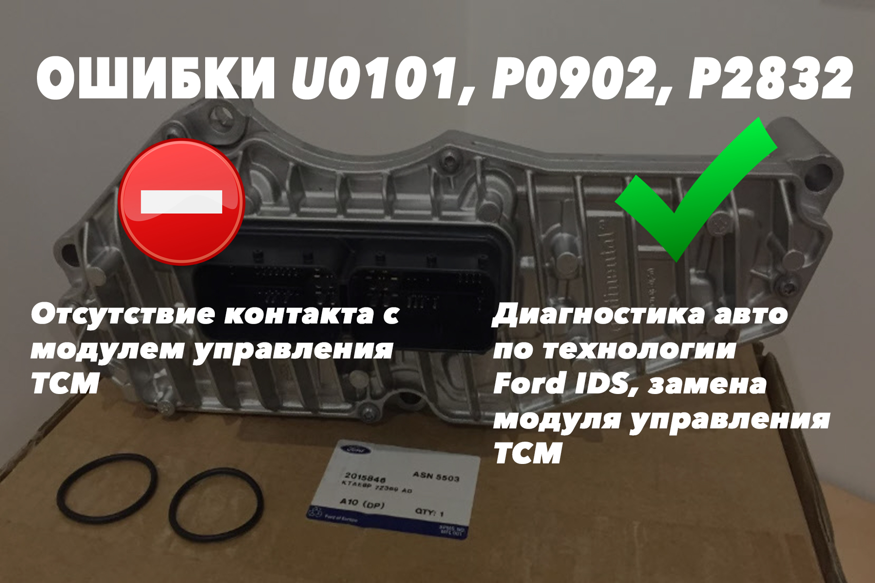 Форд Фокус 3 ошибки U0101, P0902, P2832 – отсутствие контакта с модулем управления TCM