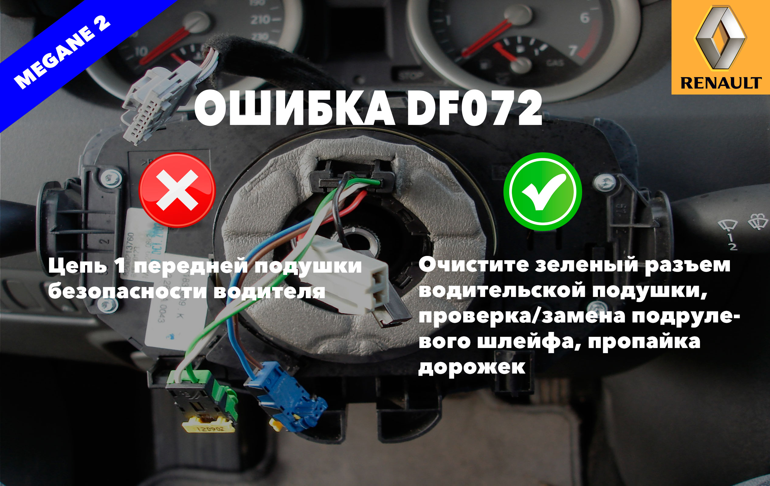 Рено Меган 2 код ошибки DF072 – цепь 1 передней подушки безопасности водителя