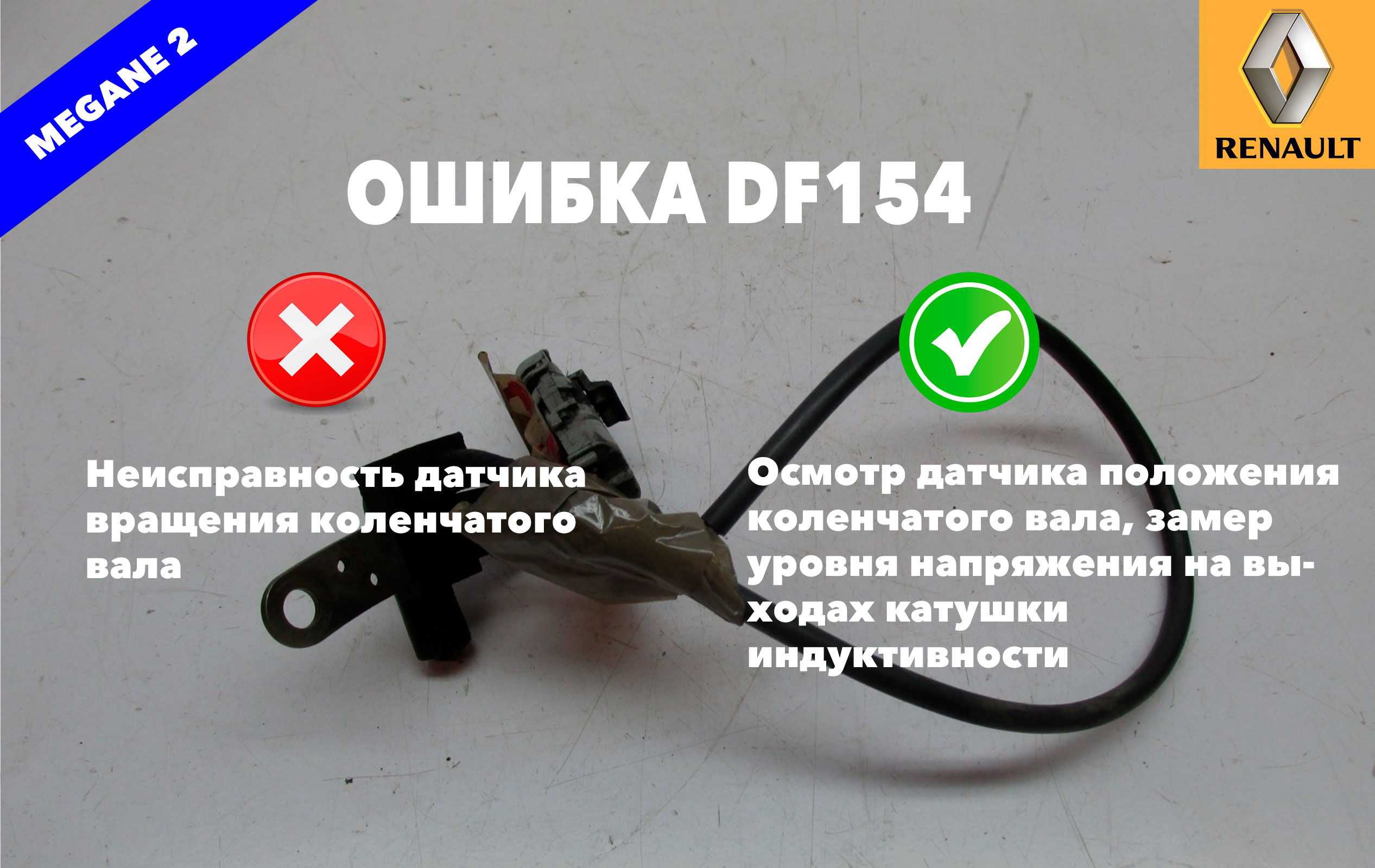 Рено Меган 2 код ошибки DF154 – неисправность датчика вращения коленчатого вала