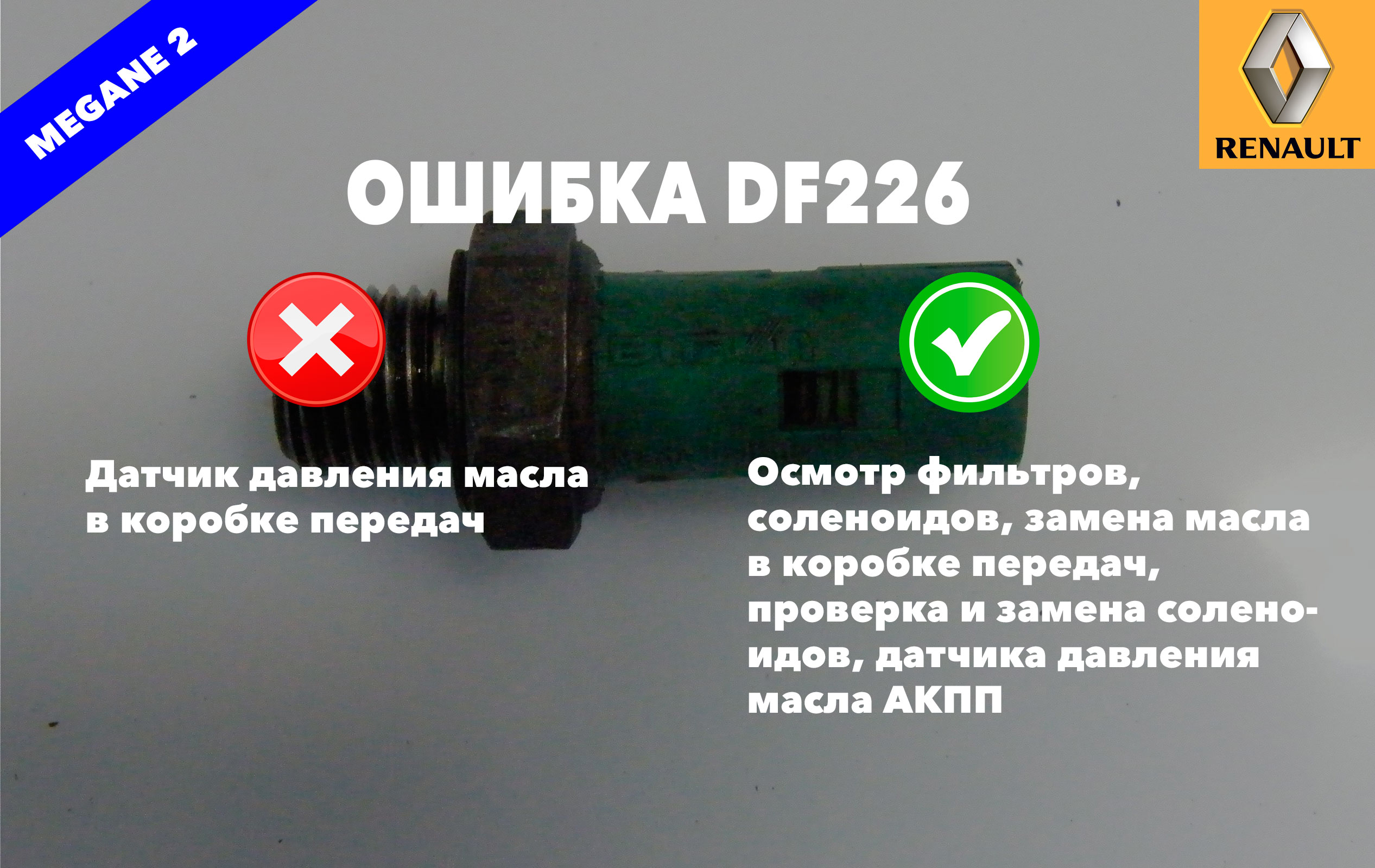 Рено Меган 2 код ошибки DF226 – датчик давления масла в коробке передач