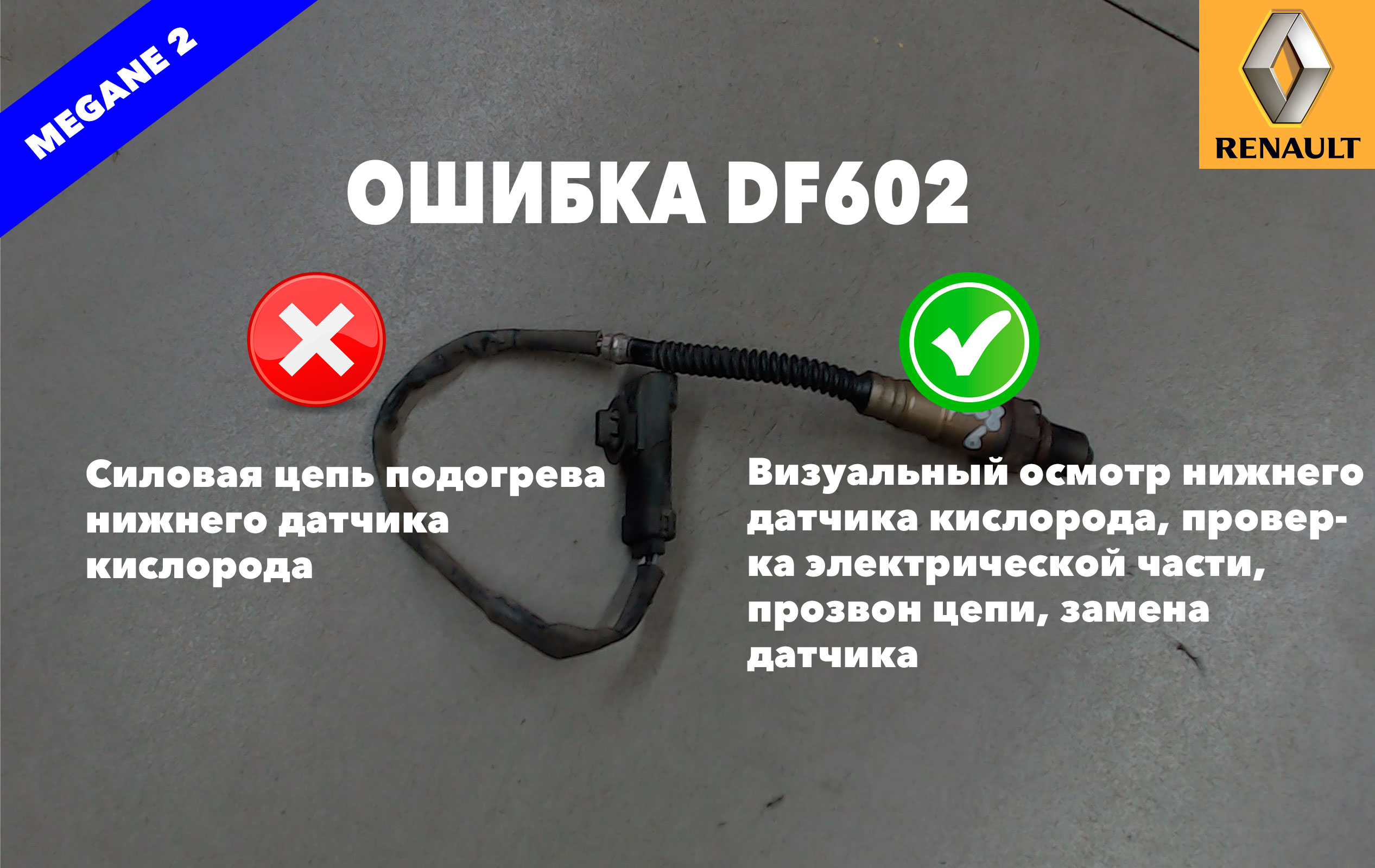 Рено Меган 2 код ошибки DF602 – силовая цепь подогрева нижнего датчика кислорода