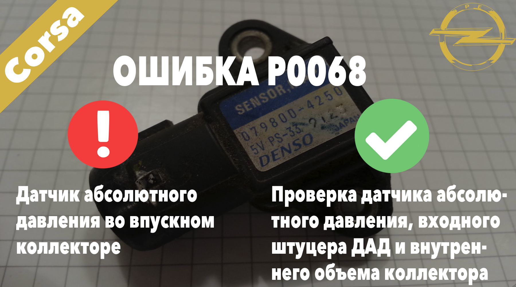 Опель Корса код ошибки P0068 – датчик абсолютного давления во впускном коллекторе