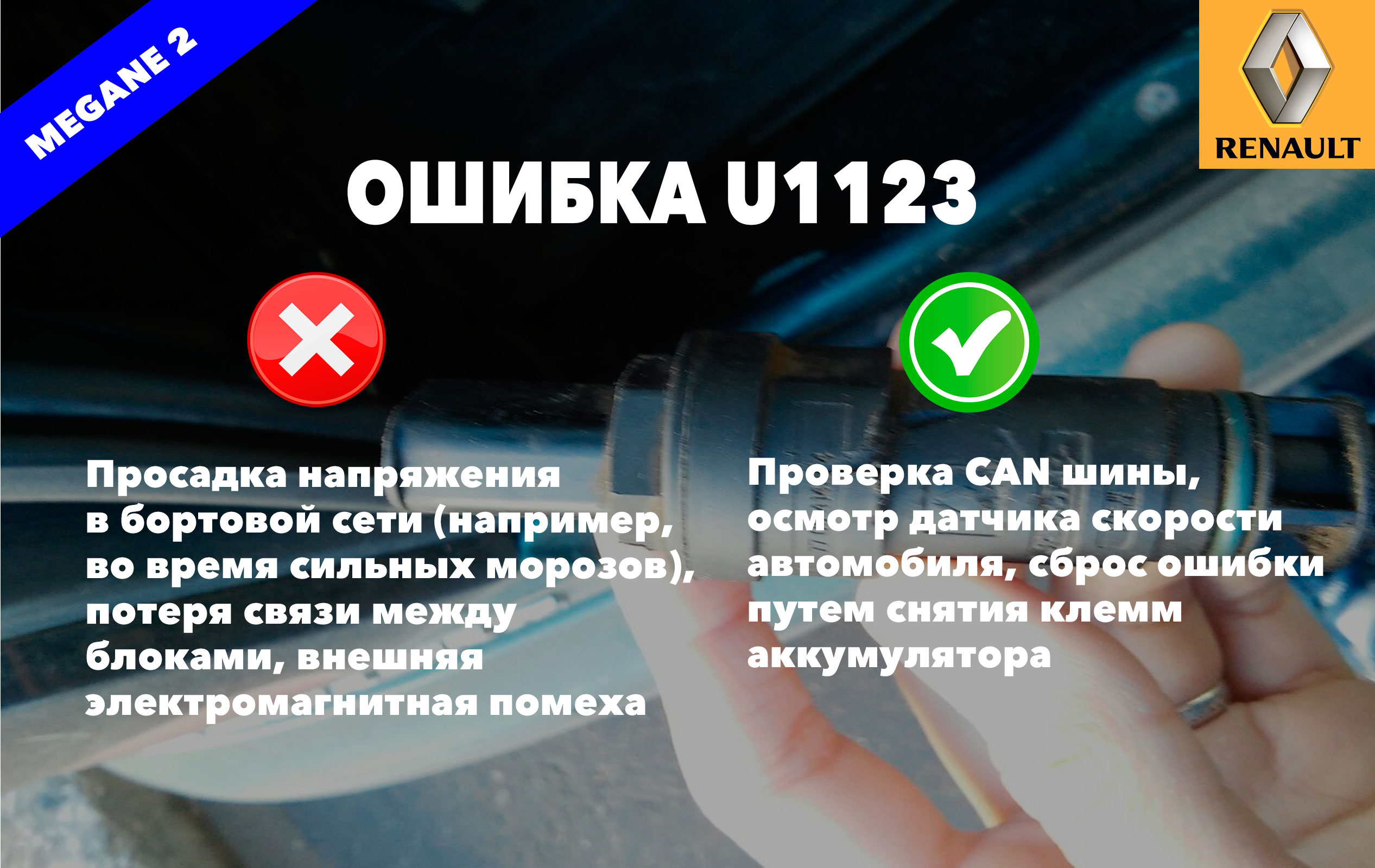 Рено Меган 2 код ошибки U1123 – ошибка коммуникации