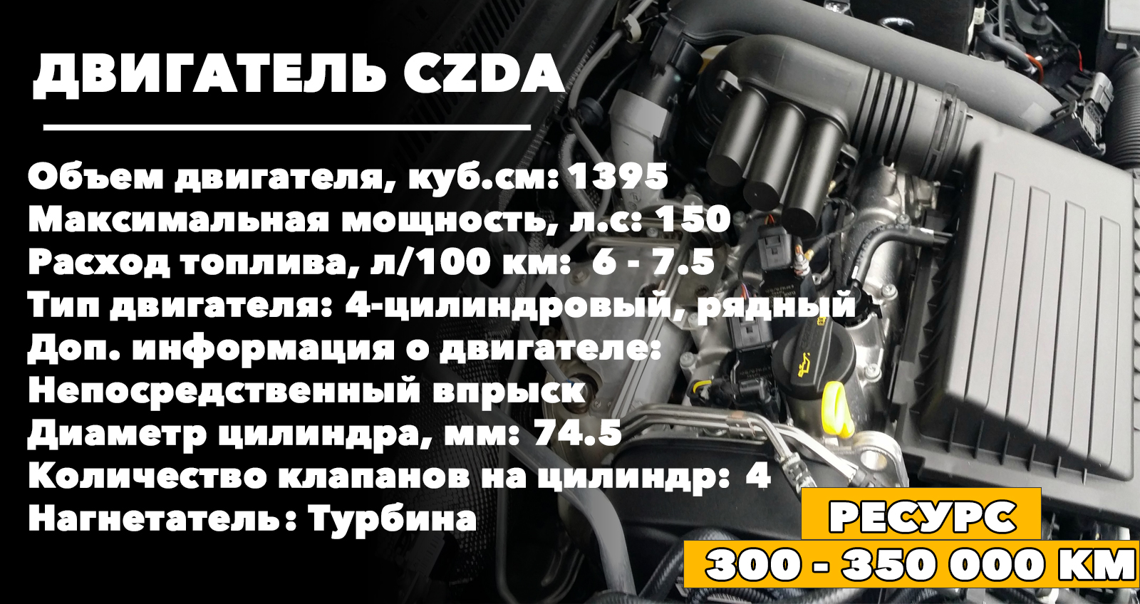Ресурс двигателя CZDA