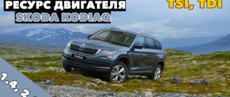 Ресурс двигателя Шкода Кодиак 1.4, 2.0