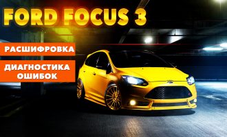 Коды ошибок Форд Фокус 3: расшифровка и диагностика