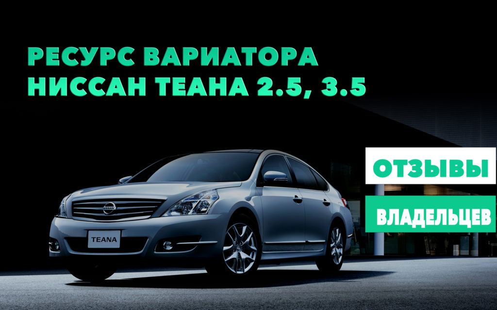 Ресурс вариатора Ниссан Теана 2.5, 3.5