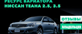 Ресурс вариатора Ниссан Теана 2.5, 3.5