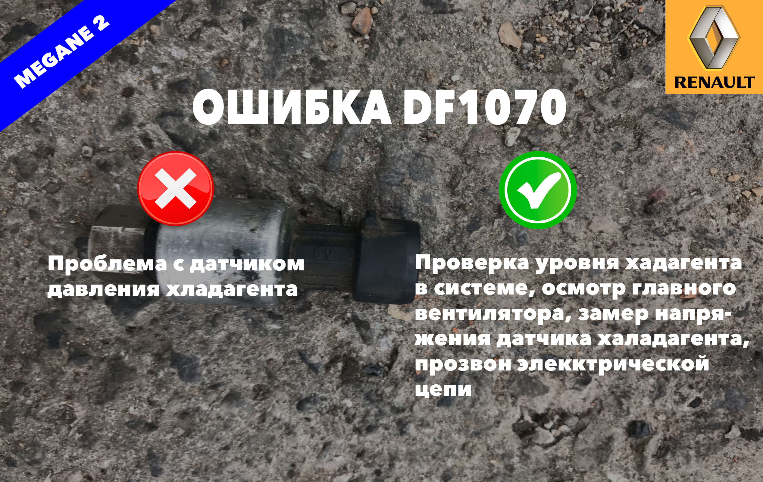 Рено Меган 2 код ошибки DF1070 – проблема с датчиком давления хладагента