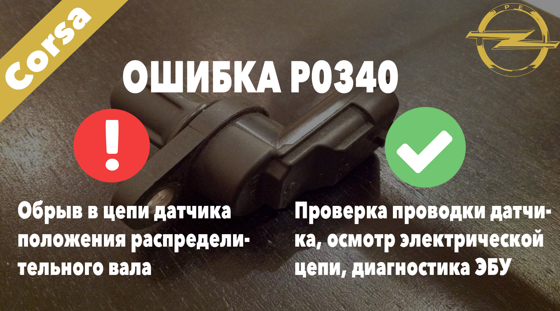 P0340 – обрыв в цепи датчика положения распределительного вала