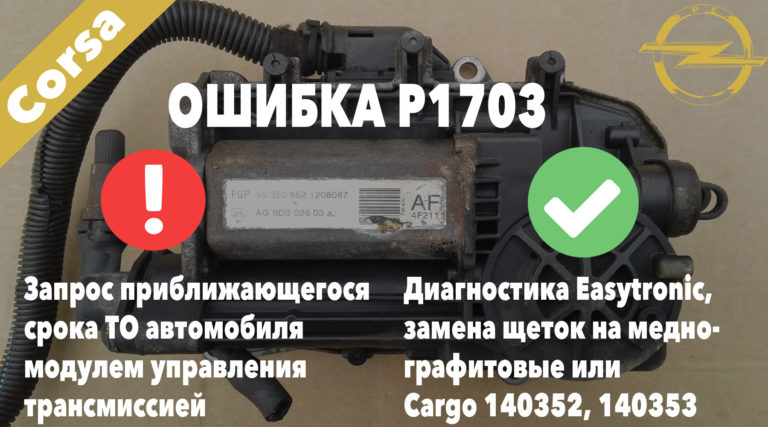 Р1723 04 ошибка опель