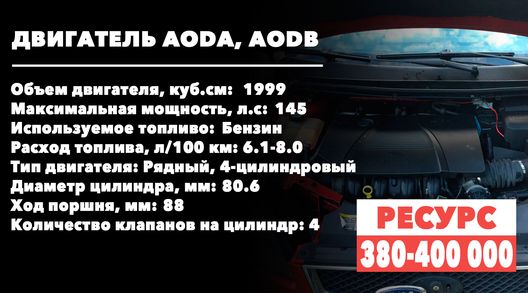 Сколько ходят двухлитровые моторы Ford Focus (AODA, AODB)