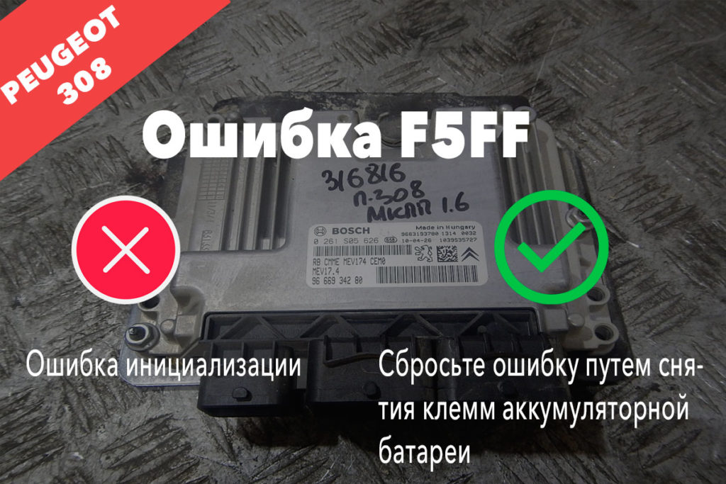 05ff пежо 308 ошибка