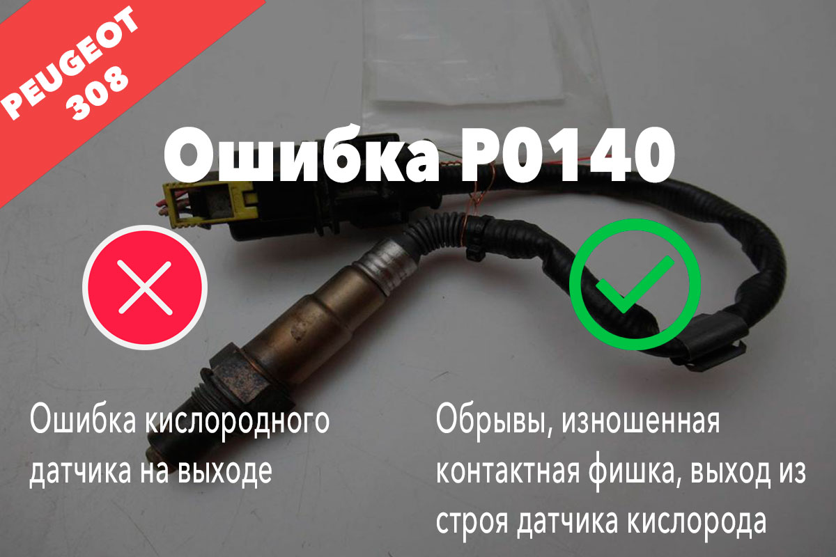 Пежо 308 ошибка P0140 – ошибка кислородного датчика на выходе