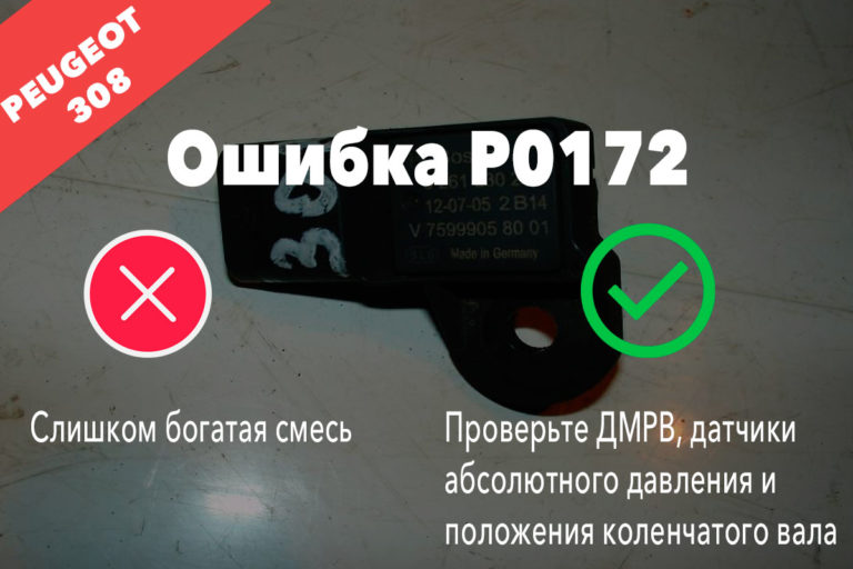 Коды ошибок пежо 308