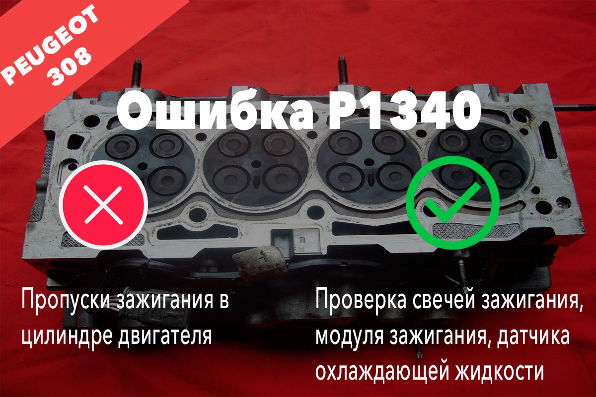Пежо 308 ошибка P1340 – пропуски зажигания в цилиндре двигателя