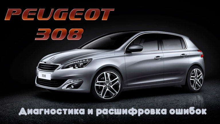 Коды ошибок Пежо 308: расшифровка и диагностика