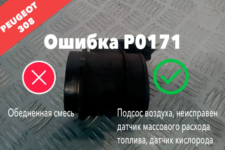 Коды ошибок пежо 308