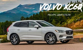 Ресурс двигателя Volvo XC60 2.0, 2.4, 2.5, 3.0, 3.2