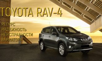 Ресурс вариатора Toyota RAV4 2.0