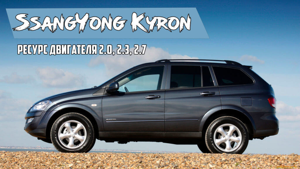 Ресурс двигателя Санг Енг Кайрон 2.0, 2.3, 2.7