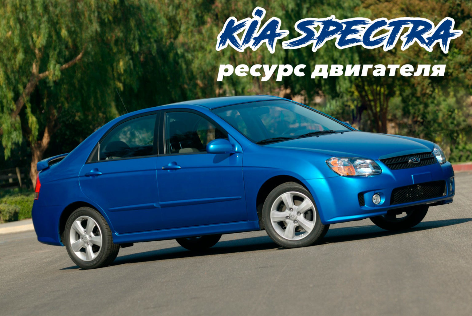 Ресурс двигателя Киа Спектра 1.6, 2.0