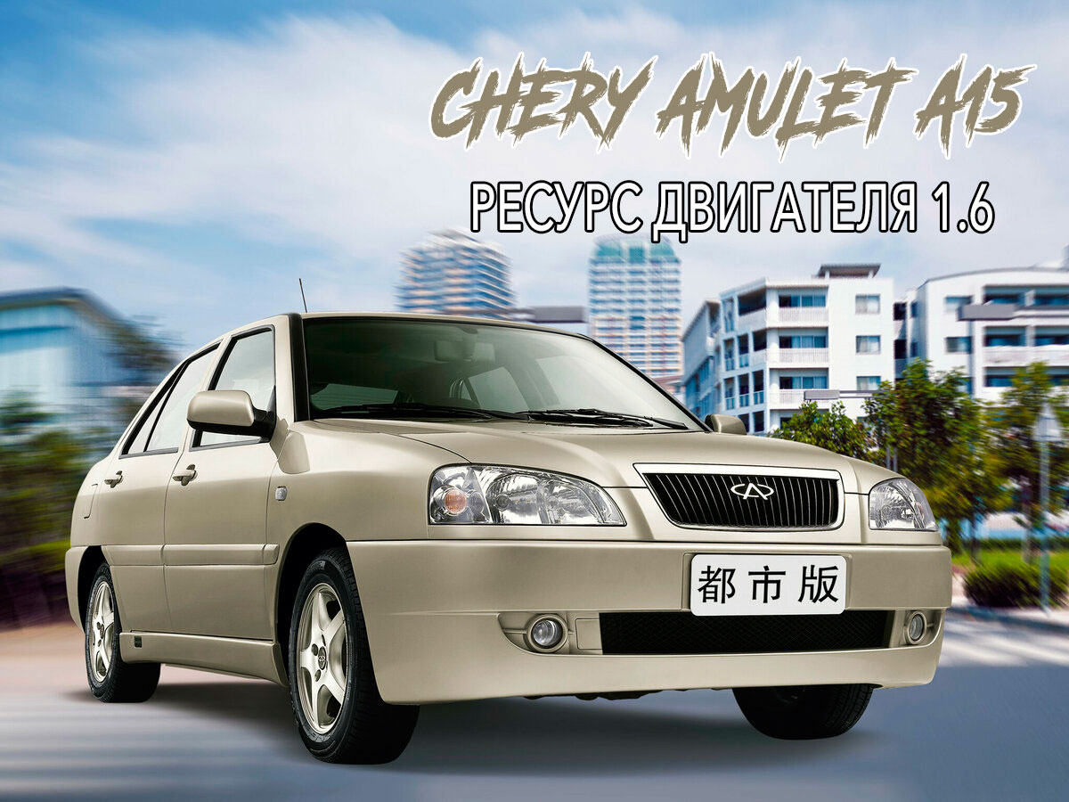 Chery amulet a15 мотор