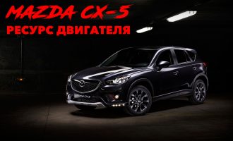 Ресурс двигателя Mazda CX-5 2.0, 2.2, 2.5
