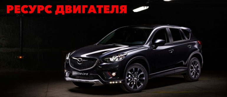 Ресурс двигателя Mazda CX-5 2.0, 2.2, 2.5